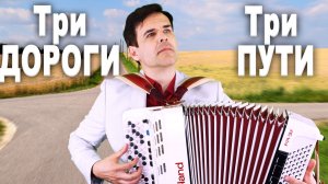 ПЕСНЯ С ГЛУБОКИМ СМЫСЛОМ! Три дороги, три пути - поет баянист Вячеслав Абросимов