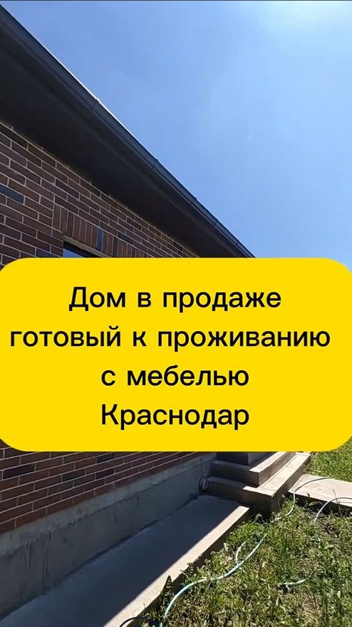 Дом в продаже с ремонтом и мебелью полностью готов к проживанию. Краснодар п. Российский