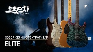 Jet Обзор серии электрогитар Elite