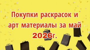 Покупки о которых мечтала май 2026г.