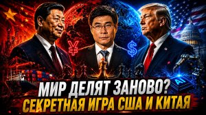 ТАЙНАЯ СДЕЛКА КИТАЙ И США ГОТОВЯТ НОВЫЙ МИРОВОЙ ПОРЯДОК