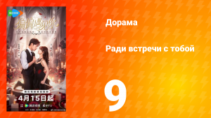 Ради встречи с тобой 9 серия
