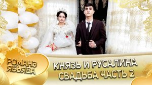 Князь и Русалина! Лэл о Гопа о Шалга! Кай о Стомардэ о Руслан! Свадьба 2 часть!