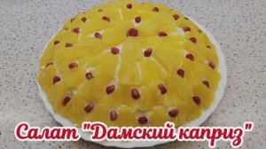 Салат Дамский каприз. Праздничный салат. #дамскийкаприз