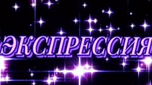 Юбилейный отчетник экспрессия 12-05-2026