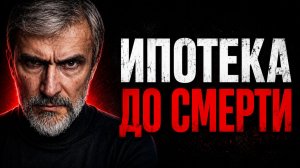 Россияне НЕ ДОЖИВУТ до выплаты ипотеки — данные ЦБ РФ