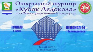 КУБОК ЛЕДОКОЛА 15-17 мая Матч 9 «Тулпар» г. Арск - «Ледокол-14» г. Зеленодольск