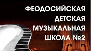 Младший хор «Карамель»  МБУДО «Феодосийская детская музыкальная школа №2