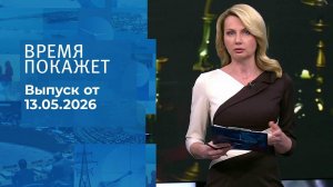 Время покажет. Часть 2. Выпуск от 13.05.2026