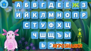 Учим алфавит с Лунтиком и Кузей