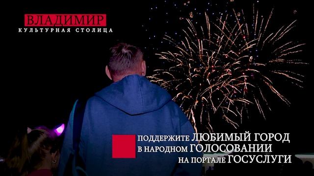 Владимир - Культурная столица!