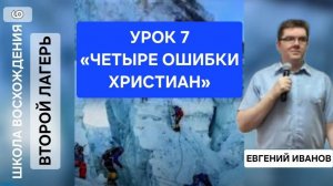 Урок 7. «Четыре ошибки христиан.» Евгений Иванов.