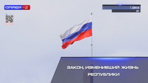 Закон, изменивший жизнь Республики