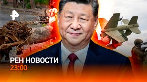 Дроны летят на Украину / Встреча Трампа и Си Цзиньпина / Непогода в МО / РЕН Новости 23:00, 14.05.26