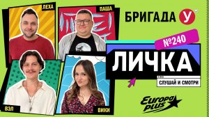 Подкаст — Бригада У Личка #240 #юмор #личка #европаплюс