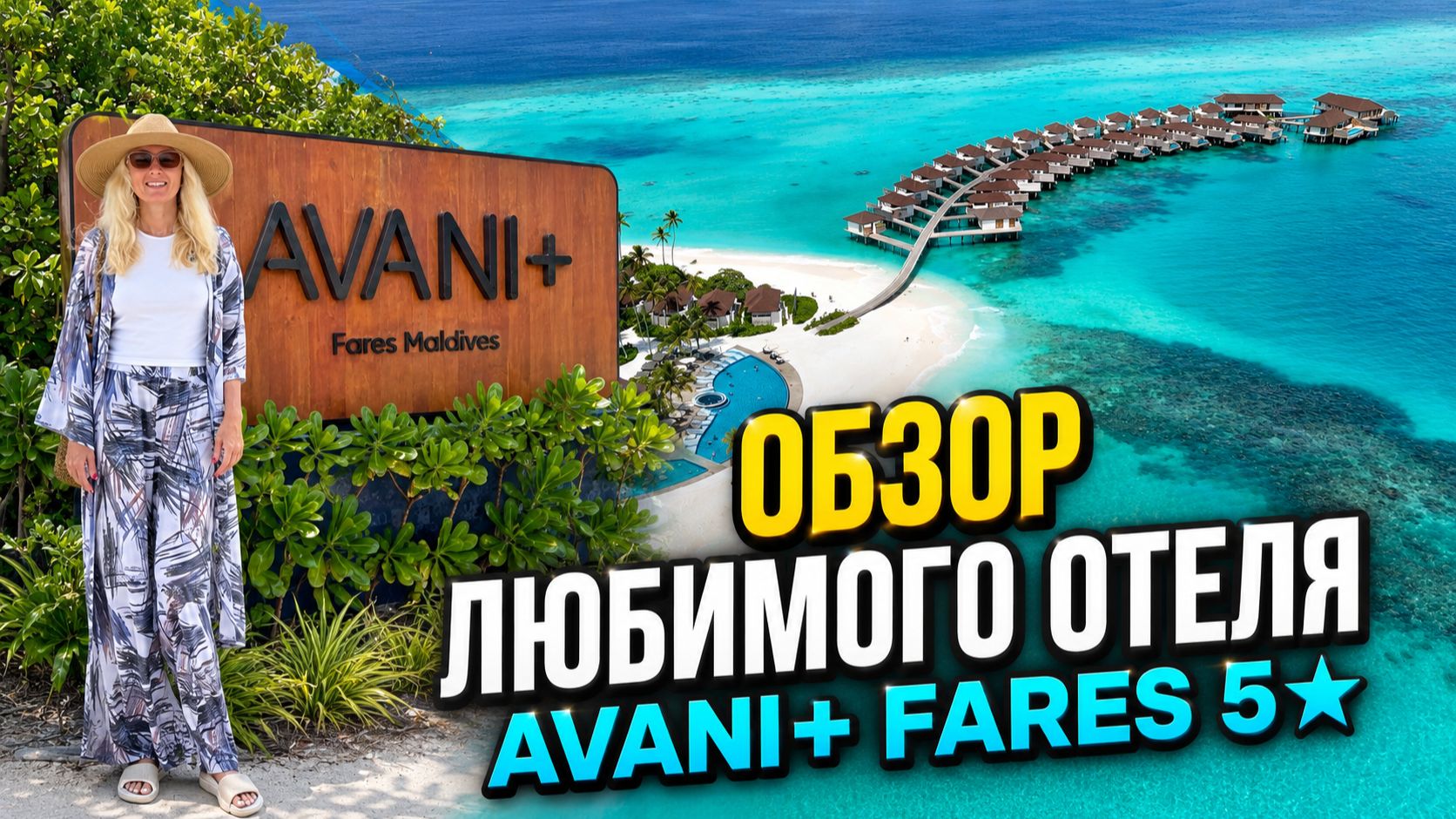 Avani+ Fares Maldives 5★ — мой любимый отель на Мальдивах | обзор вилл, пляжа и ресторанов