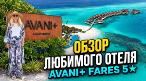 Avani+ Fares Maldives 5★ — мой любимый отель на Мальдивах | обзор вилл, пляжа и ресторанов