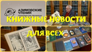 Что почитать? Айзека Азимова!