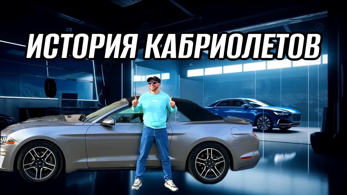 ИСТОРИЯ КАБРИОЛЕТОВ смотреть онлайн