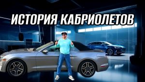 ИСТОРИЯ КАБРИОЛЕТОВ