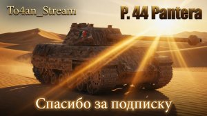 To4an Мир Танков\WOT P.44 Pantera Мастер+ВОЙН С Burza развалил всю КОМАНДУ