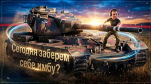 🔥 Фармим СЕРЕБРО и БОНЫ впереди FV215 b🔥