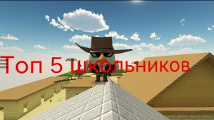 Топ 5 школьников