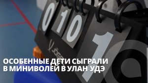 Особенные дети сыграли в миниволей в Улан-Удэ