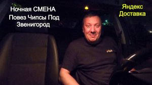 Пришлось Работать в Ночную Смену / Дальний Заказ / Яндекс Про Доставка / Доставка Ночью