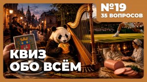 Квиз - Обо всём №19 🧠 ВКУС ПОБЕДЫ!