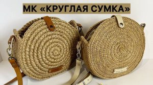 МК «КРУГЛАЯ СУМКА» из джута.