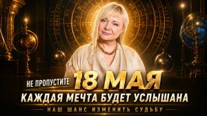 НЕ ПРОПУСТИТЕ 18 МАЯ I КАК ИСПОЛЬЗОВАТЬ ДЕНЬ СИЛЫ I В ЭТОТ ДЕНЬ МОЖНО ИЗМЕНИТЬ ВСË I Мара Боронина