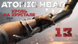 Atomic Heart: Кровь на Хрустале - Перерыв на обед - Прохождение игры на русском [#13] | PC