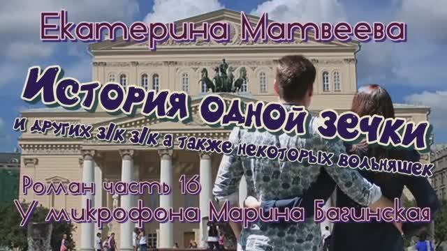 Аудиокнига Екатерина Матвеева _История одной зечки_ Роман 16 часть У микрофона Марина Багинская
