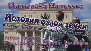 Аудиокнига Екатерина Матвеева _История одной зечки_ Роман 16 часть У микрофона Марина Багинская