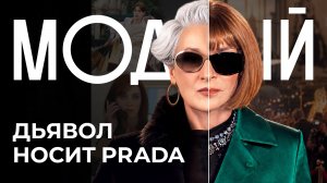 Нас обманули? Вся правда о мире моды из «Дьявол носит Prada» от экспертов индустрии