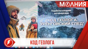 В Уренгое создают уникальную настольную игру «Код Геолога. Уренгойский след»