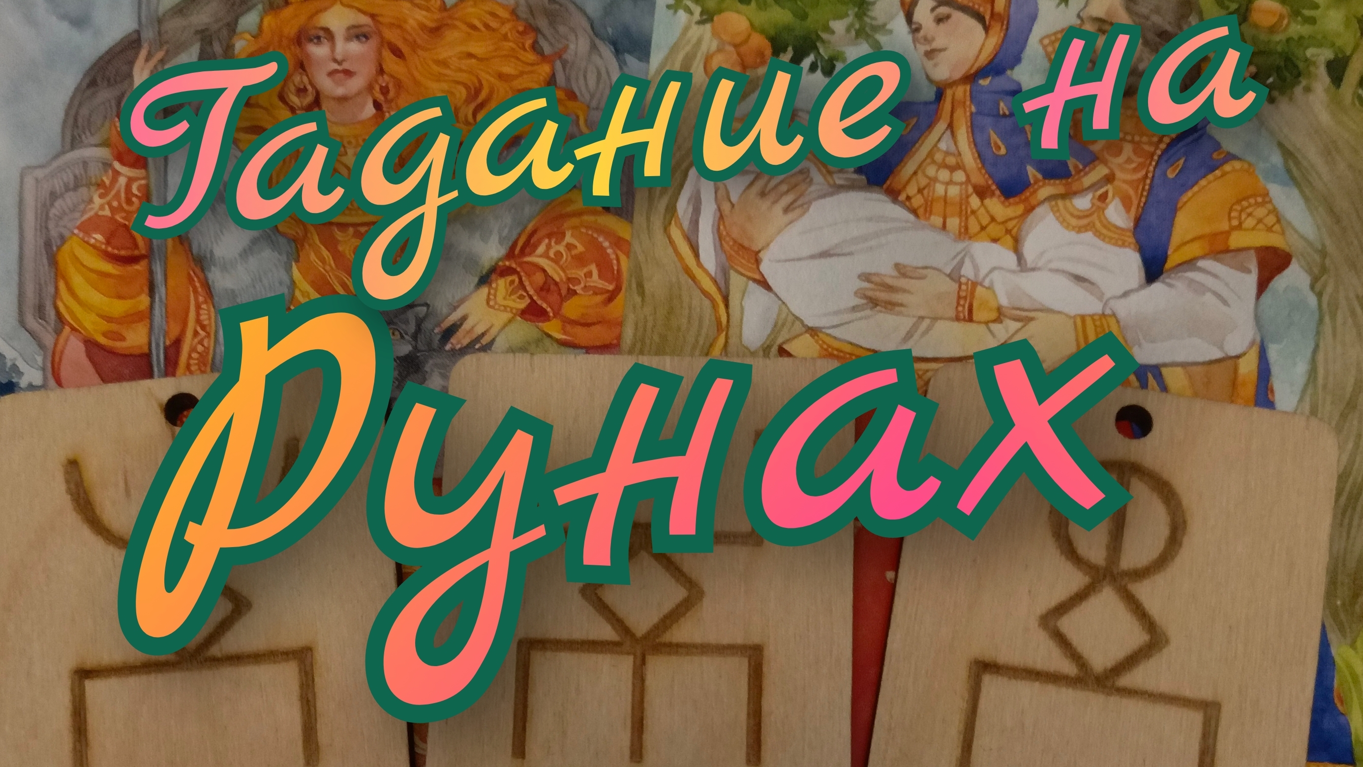 🪬Гадание на Рунах🪬Прошлое Настоящее Будущее🪬