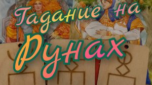🪬Гадание на Рунах🪬Прошлое Настоящее Будущее🪬