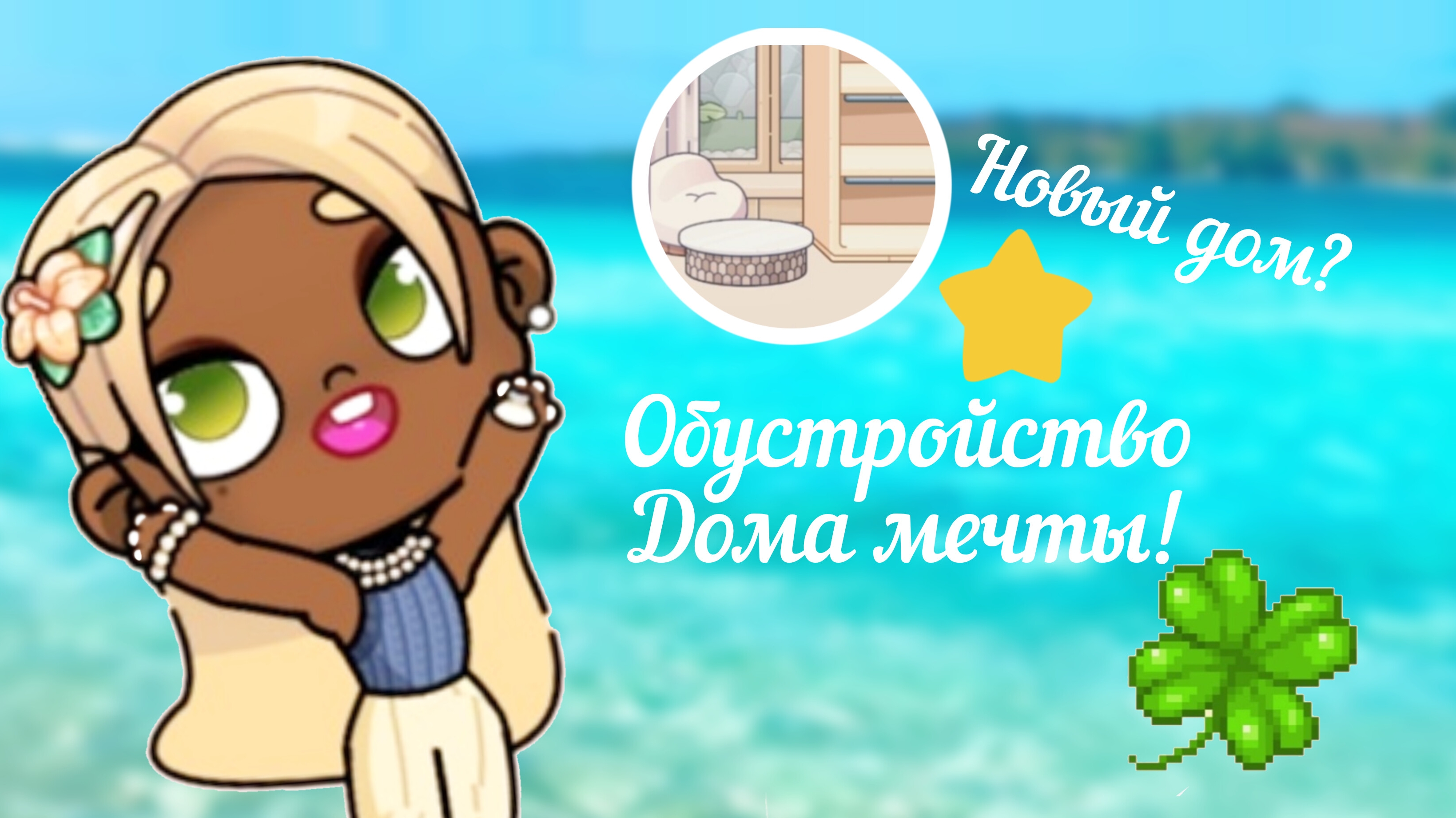 𓏲    ֹ    ۪спойлер к новому дому!.🏡 :|| аватар ворлд.🌺:|| avatar world.🧁: #шортс #Family_Elbin ꮺ