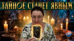 НИЧЕГО НЕ УДАСТСЯ СКРЫТЬ! ЧЕГО ОН ТАК СИЛЬНО БОИТСЯ? | Гадание таро расклад