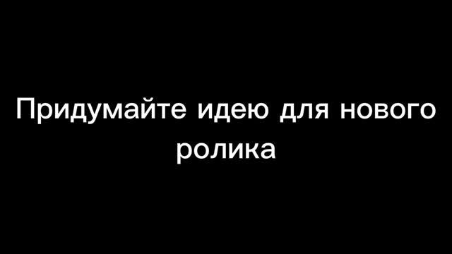 Придумайте идею для нового ролика смотреть онлайн