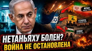 Нетаньяху скрывал болезнь Политический кризис в Израиле набирает силу