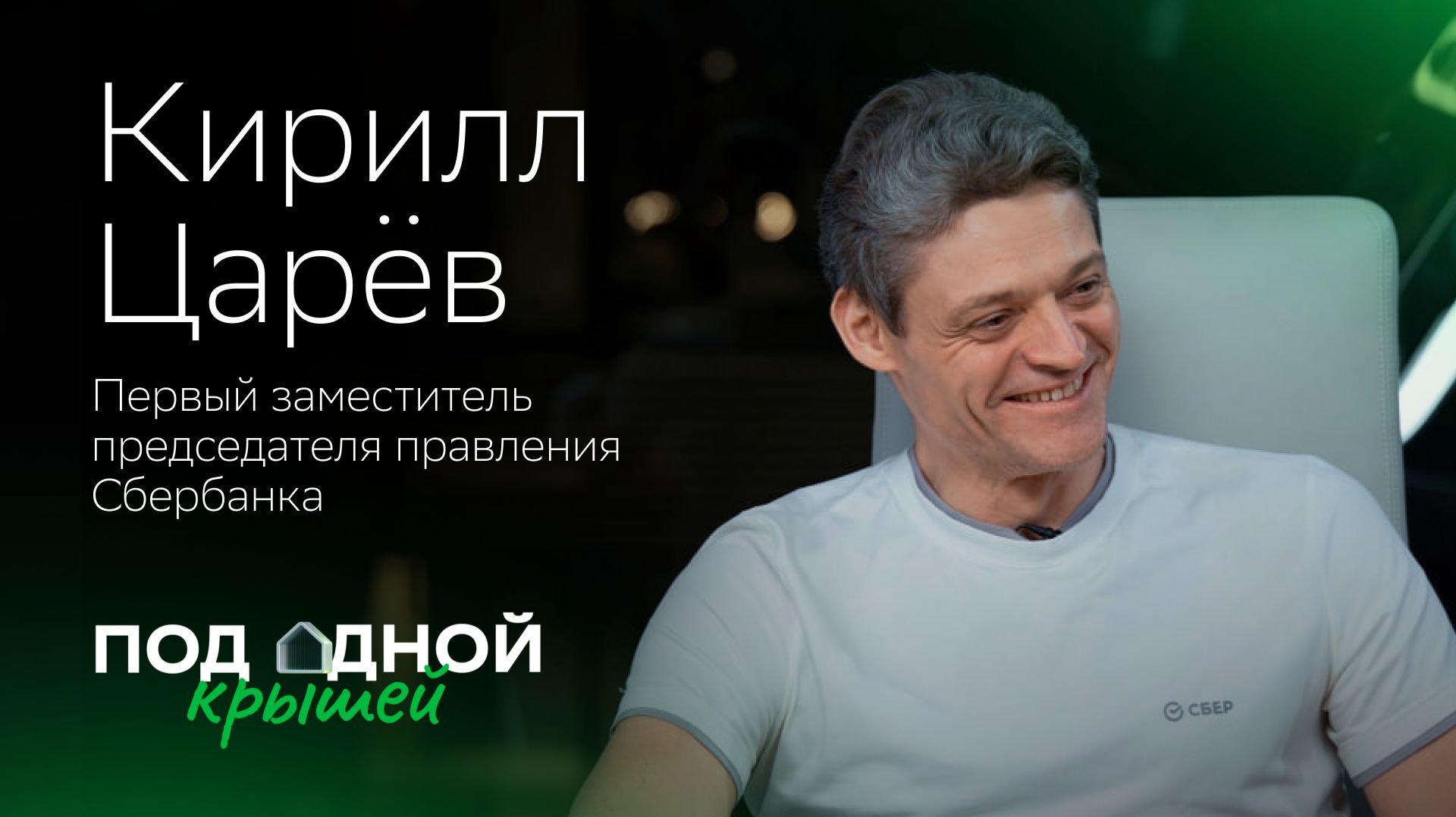 Кирилл Царёв —  о клиенте, экосистеме Сбера и продуктах, которые меняют жизнь к лучшему