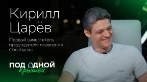Кирилл Царёв —  о клиенте, экосистеме Сбера и продуктах, которые меняют жизнь к лучшему
