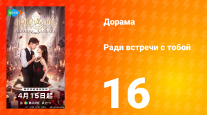 Ради встречи с тобой 16 серия