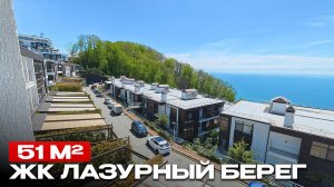ЖК Лазурный берег - самый закрытый поселок с видом на море в Сочи. Квартира 51м2 с ремонтом
