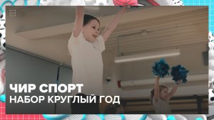 Чир спорт в Москве: гимнастика, акробатика и хореография в одном | Спортивная редакция