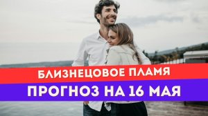 Новолуние 16 мая. Прогноз для тебя и убегающего близнеца