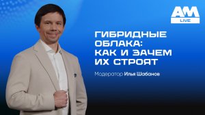 Гибридное облако в 2026: как построить эффективную инфраструктуру